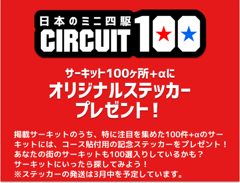 日本のミニ四駆サーキット100